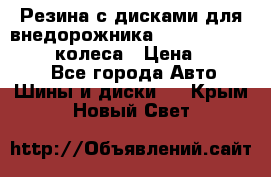 Резина с дисками для внедорожника 245 70 15  NOKIAN 4 колеса › Цена ­ 25 000 - Все города Авто » Шины и диски   . Крым,Новый Свет